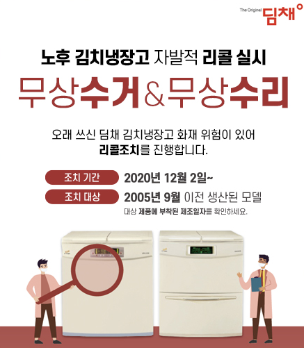 위니아딤채가 화재 위험을 알리며 내건 김치냉장고 리콜 안내문.