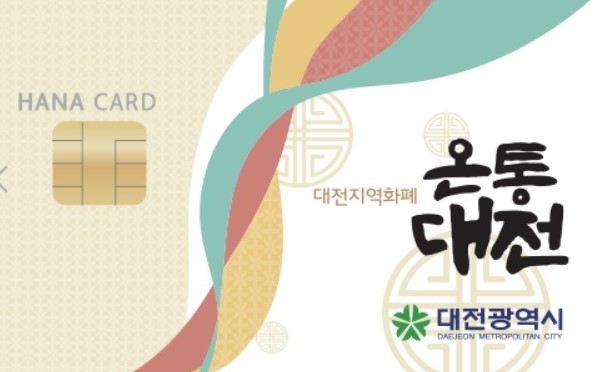 대전시, 소상공인 지역화폐 카드 수수료 ‘지원’