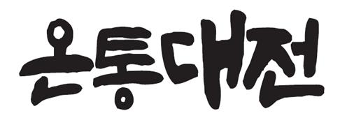 온통대전 상표등록 이미지. 대전시 제공