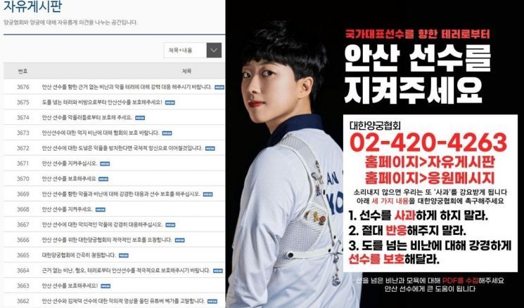 안산 선수를 온라인 비방으로부터 보호해 달라며 촉구하는 글(왼쪽)과 '안산 지킴이 릴레이' 포스터 / 사진=인터넷 홈페이지, 사회관계망서비스 캡처