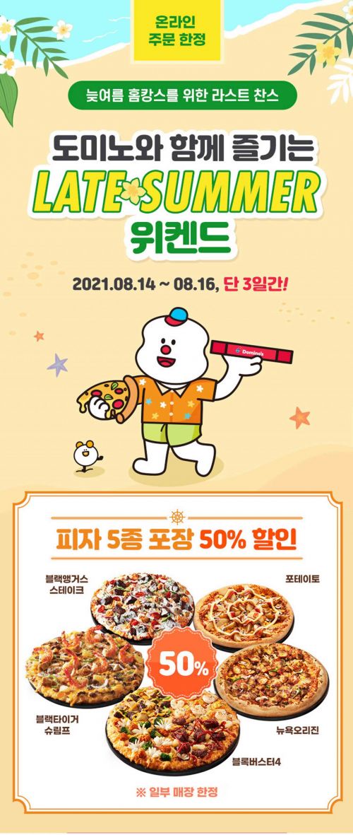 도미노피자, 베스트피자 5종 방문포장 50% 할인