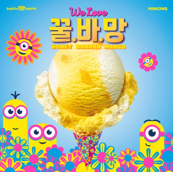 배스킨라빈스 꿀·바·망. 사진=배스킨라빈스