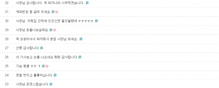 '돈쭐' 예고로 응원하는 시민들. 사진=황진성 씨 점포 홈페이지 캡처