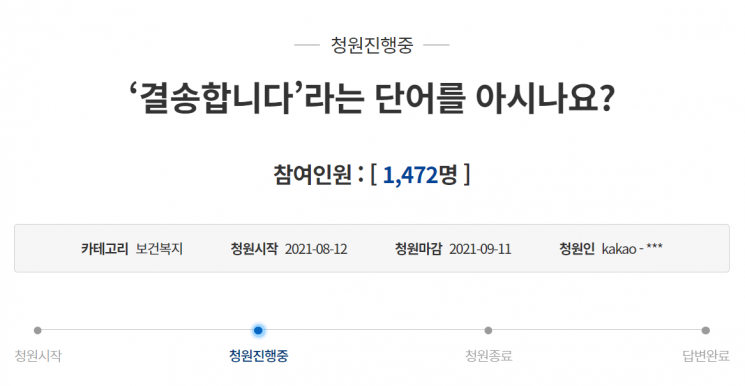지난 12일 청와대 국민청원 게시판에 올라온 '결송합니다 라는 단어를 아시나요?'라는 제목의 청원 글./사진=청와대 국민청원 게시판 캡처