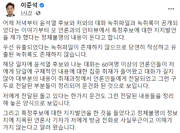 이준석 "윤석열과 통화 녹취파일·녹취록 모두 존재 안 해"