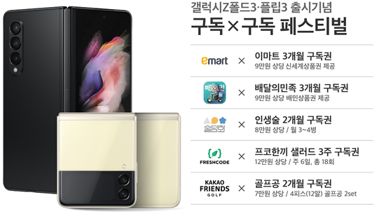 SKT, Z폴드3·Z플립3 예약…맞춤형 구독상품에 혜택까지 