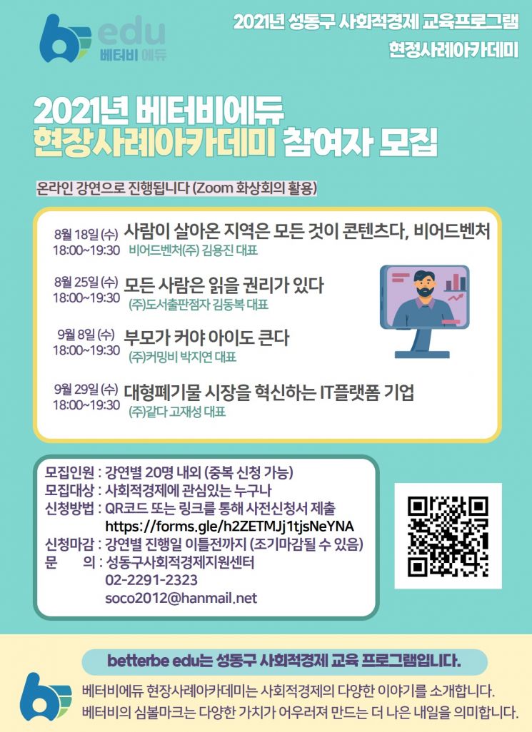 성동구, 사회적경제 기업가들 목소리 담은 현장사례 아카데미 운영