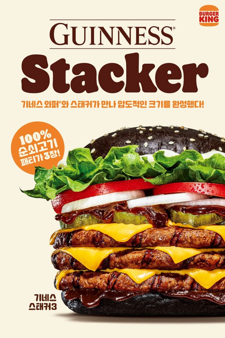 버거킹, ‘기네스 스태커’ 다음 달 12일까지 한정 판매