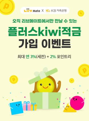 KB저축은행, 연 5% 혜택주는 '플러스키위적금' 재출시
