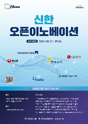 신한금융, '신한 오픈이노베이션' 4기 참여 스타트업 모집