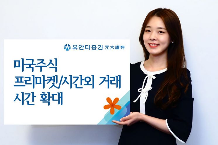 유안타증권, 미국주식 프리마켓·시간외 거래 시간 확대