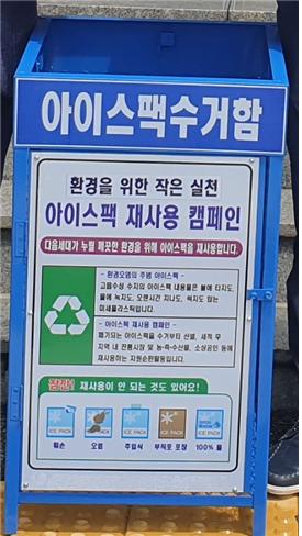 여수시, 아이스팩 회수·재사용…생활 속 온실가스 감축 실천