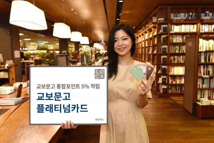 롯데카드, '교보문고 플래티넘카드' 출시…"통합포인트 5% 적립"