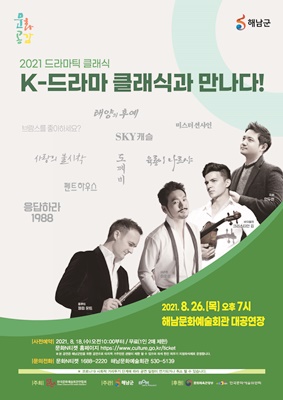 해남군 ‘K-드라마, 클래식과 만나다’ 공연