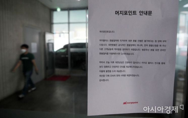지난 18일 서울 영등포구 '머지포인트' 본사에 대면환불이 불가능함을 알리는 안내문이 붙었다. 사진=김현민 기자