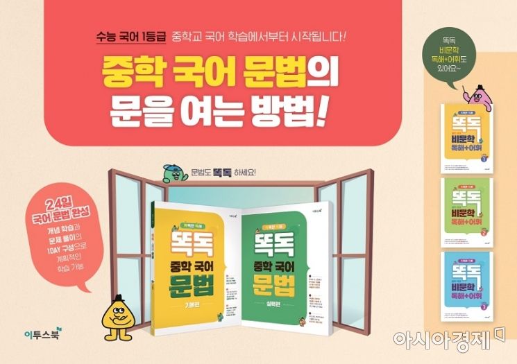 이투스북, 수준별 문법 교재 '똑독 중학 국어 문법' 출간