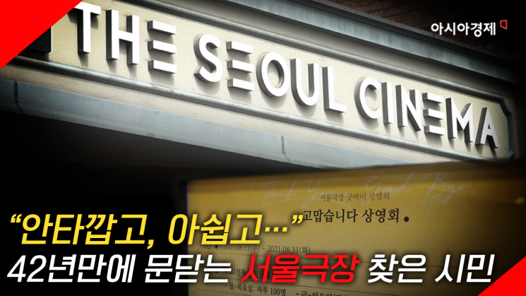[현장영상] "추억이 사라지는 것 같네요" 굿바이 서울극장…아쉬운 시민들