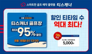 티스캐너 "그린피 최대 95% 할인"