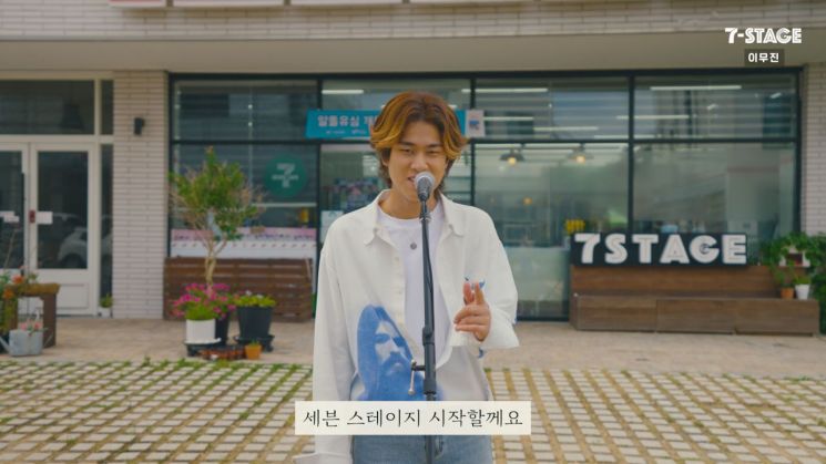 세븐일레븐, 가수 이무진과 랜선 콘서트…세븐스테이지 영상 공개