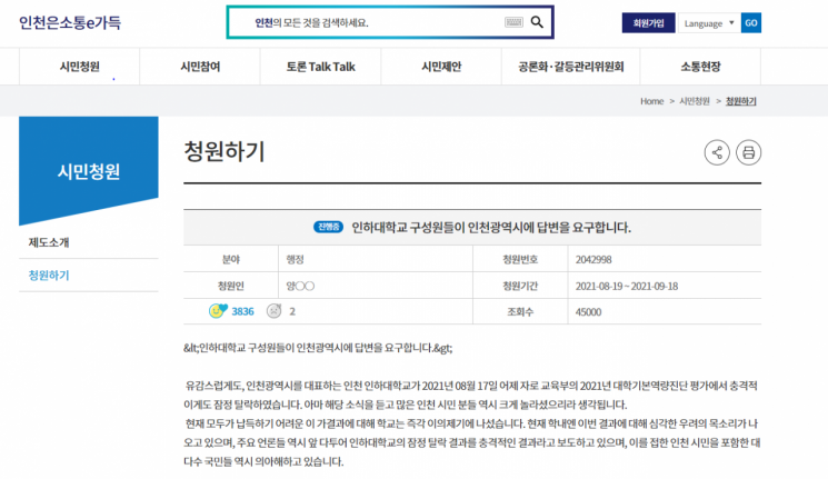 이날(19)일 올라온 인하대 관련 청원. /사진=인천광역시 공식홈페이지 캡처