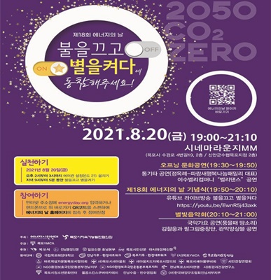 제18회 에너지의 날 행사를 오는 20일 시네마라운지MM에서 오후 5시 30분부터 9시 10분까지 행사가 진행된다. (사진=목포YMCA 제공)