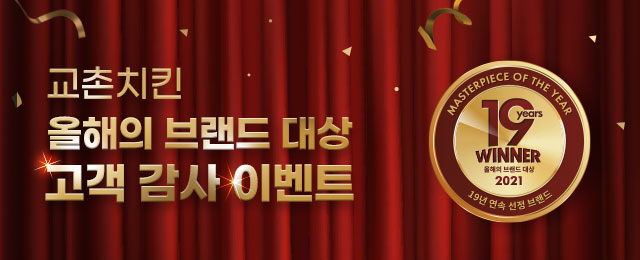 교촌치킨, 19년 연속 '대한민국 올해의 브랜드 대상' 수상