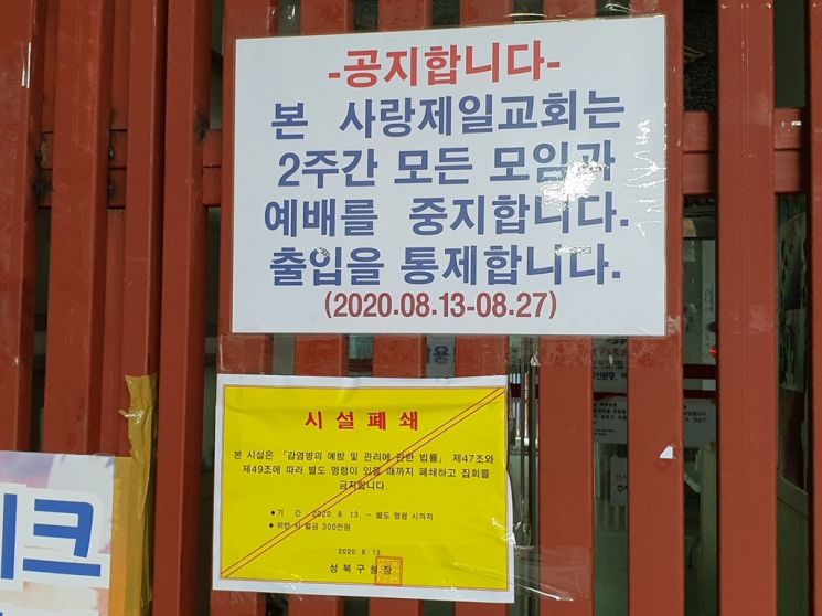 지난해 집단감염 발생으로 인해 시설 폐쇄된 사랑제일교회 / 사진=연합뉴스
