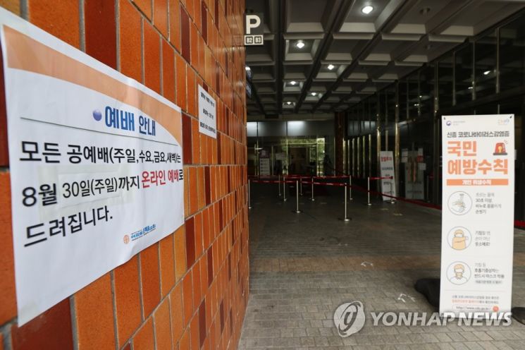 코로나19 확산으로 인해 교회 예배 활동을 온라인으로 전환한다는 내용을 알리는 안내문. / 사진=연합뉴스