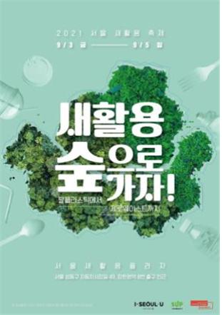 '脫플라스틱~제로웨이스트' 서울 새활용 축제 개최