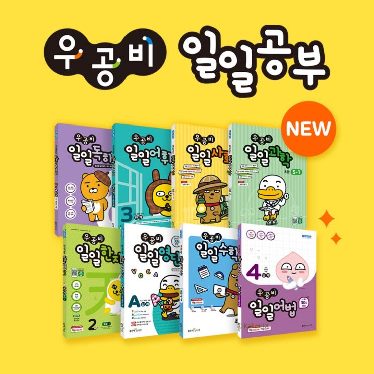 좋은책신사고의 우공비 일일공부 시리즈는 하루 4쪽 30일 학습으로 초등학생들의 기초 학습 능력과 규칙적인 공부습관을 꾸준히 기를 수 있는 일일학습서다. 사진제공 = 좋은책신사고