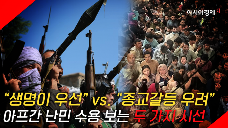 [현장영상] "생명이 우선" vs "갈등 우려" 아프간 난민 수용, 어떻게 생각하십니까