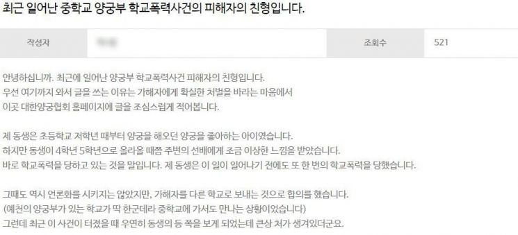 피해 학생의 가족 측은 대한양궁협회 공식 홈페이지에 "가해자가 다시는 활을 잡지 못하게 해달라"며 촉구했다. / 사진=인터넷 홈페이지 캡처