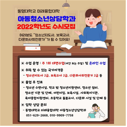 ‘인생이모작’ 하실 분? 70%장학금에 국가자격증 3개 딴다 … 동명대 아동청소년상담학과 유일 신설