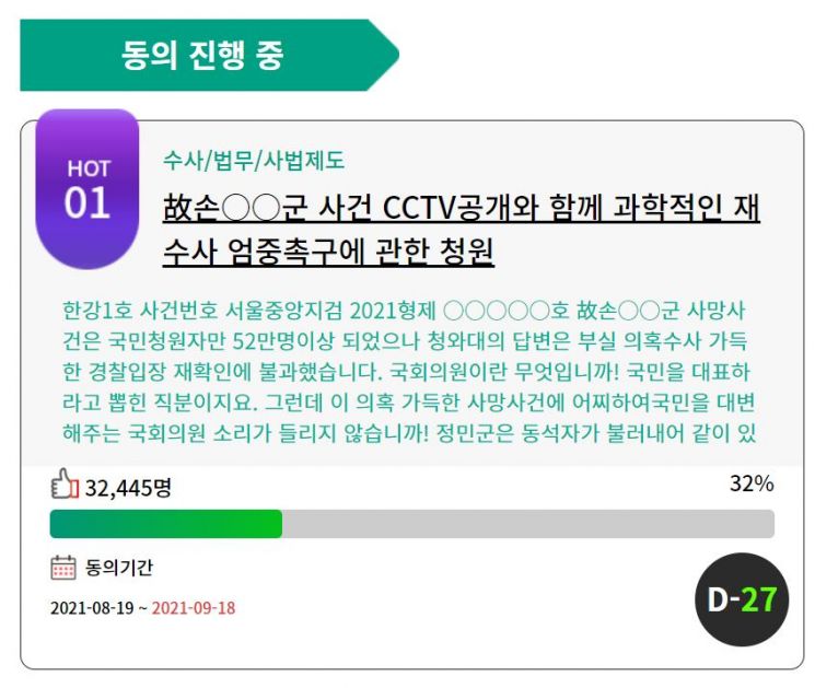 지난 19일 국회 국민동의 청원 게시판에 한강에서 실종됐다가 숨진 채 발견된 고(故) 손정민 군 사건 관련 재수사를 촉구하는 청원 글이 올라왔다. [사진=대한민국 국회 홈페이지 캡처]
