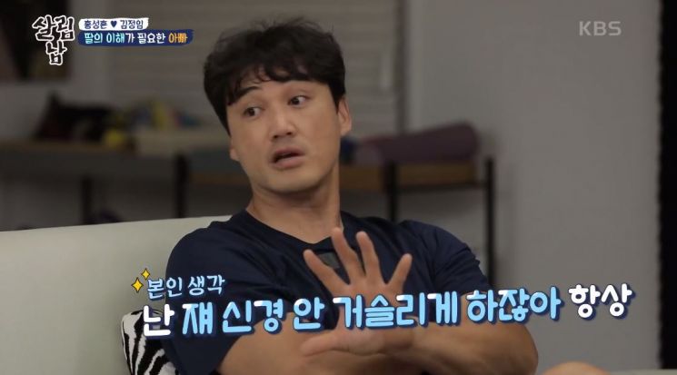 전직 야구선수 홍성흔이 딸 홍화리와 갈등을 빚었다. [사진=KBS 2TV '살림하는 남자들 시즌2' 캡처]