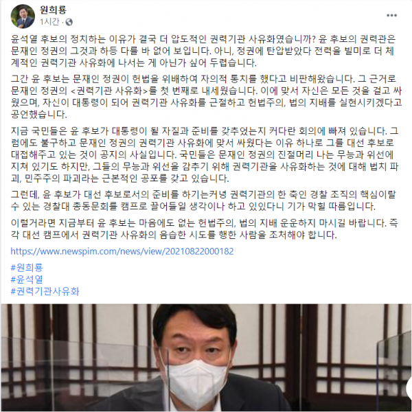 원희룡 전 제주도지사가 윤석열 전 검찰총장 대선캠프에서 경찰대 총동문회 홈페이지에 캠프 근무희망자 모집 공고를 낸 사실을 비판했다. /사진=원 전 지사 페이스북 캡쳐