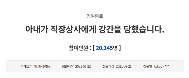 지난달 22일 청와대 국민청원 게시판에는 아내가 직장상사로부터 수차례 성폭행을 당했다고 고발하는 글이 올라왔다. 사진=청와대 국민청원 게시판 캡처.