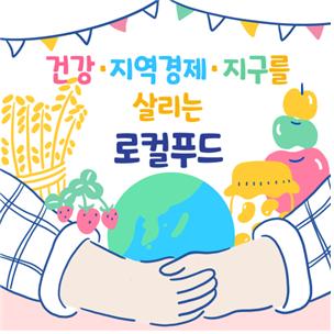 행안부-농식품부, 광화문1번가 열린소통포럼 개최…'지역농산물' 활성화 모색