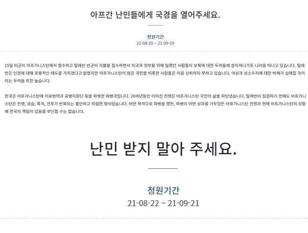 청와대 국민청원 게시판에서 '아프가니스탄 난민 수용' 문제를 두고 시민들이 갑론을박을 벌였다. 사진은 난민 수용을 촉구하는 청원글(위)과 반대하는 글 / 사진=청와대 국민청원 게시판 캡처