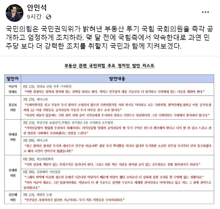 안민석 더불어민주당 의원은 23일 자신의 페이스북에 글을 올려 부동산 불법거래 의혹이 제기된 의원에 대한 국민의힘의 엄정 대응을 주문했다. 사진=안 의원 페이스북 캡처.