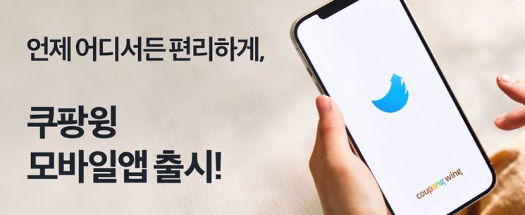 쿠팡 입점업체, 모바일로 비즈니스 관리한다…'쿠팡윙' 앱 출시