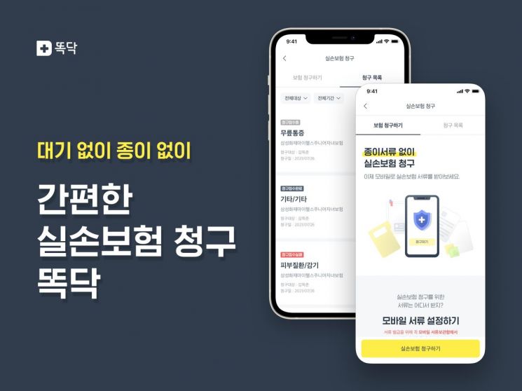똑닥, 실손보험 청구 서비스 출시…"병원 검색부터 보험금 청구까지 한 번에"