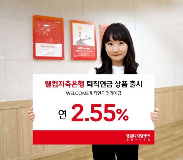 웰컴저축은행, '퇴직연금 정기예금' 상품 출시…연 최대 2.55%