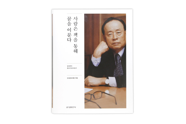 금성출판사, 창립자 김낙준 회고록 ‘사람은 책을 통해 꿈을 이룬다’ 출간