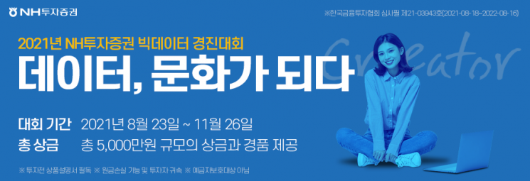 NH투자증권, 빅데이터 경진대회 '데이터, 문화가 되다' 개최