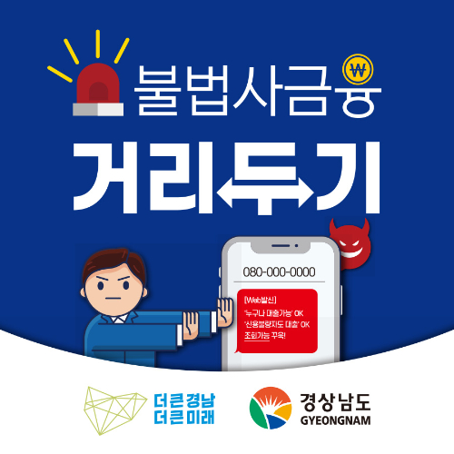 경남도, '불법사금융 거리두기' 캠페인 실시…저신용·취약계층 소상공인 특례보증 지원