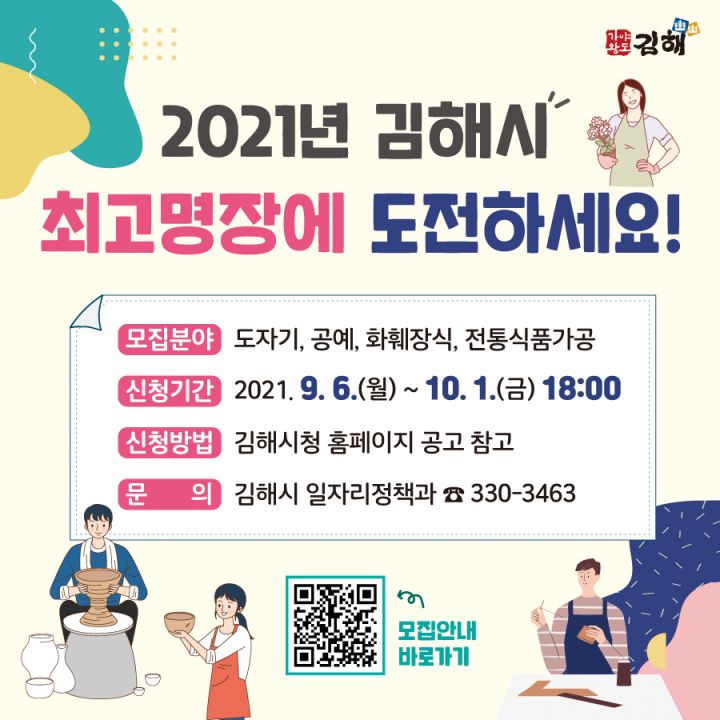 '2021년 김해시 최고명장' 참가 안내 포스터.