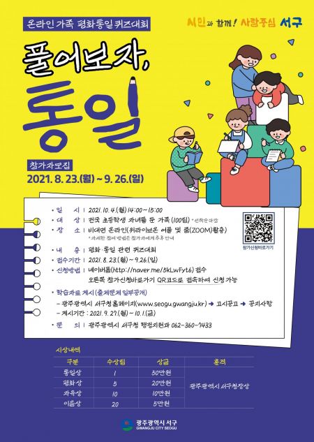 광주 서구 ‘온라인 가족 평화통일 퀴즈대회’ 개최