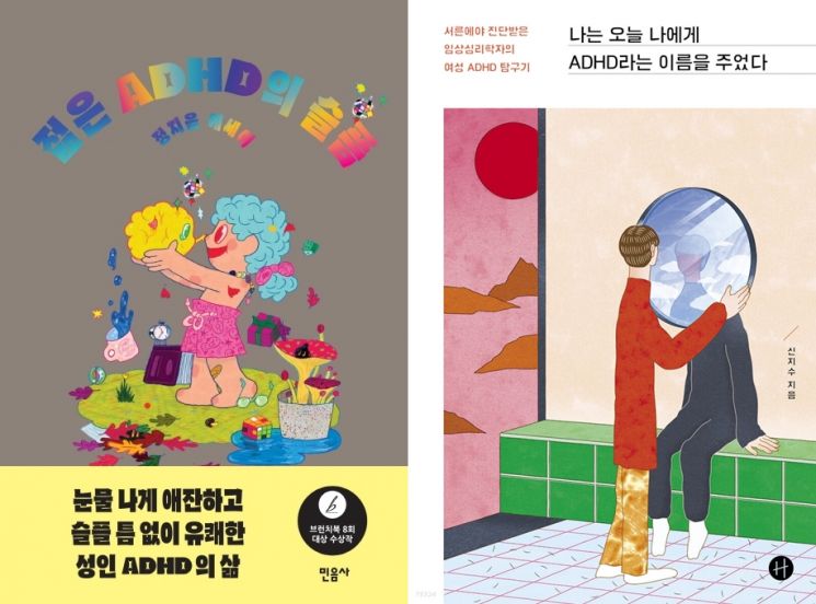성인 ADHD로 인해 일상생활에서 겪은 어려움을 자세히 기록한 책들이 출간돼 호응을 얻기도 했다. / 사진=출판사 민음사, 휴머니스트 캡처
