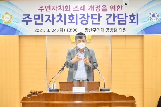 공병철 광주 광산구의원 '주민자치회 조례 개정' 간담회 개최